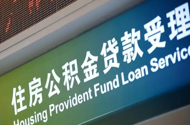 公积金能重复贷款吗_淮滨公积金代办在职离职封存服务